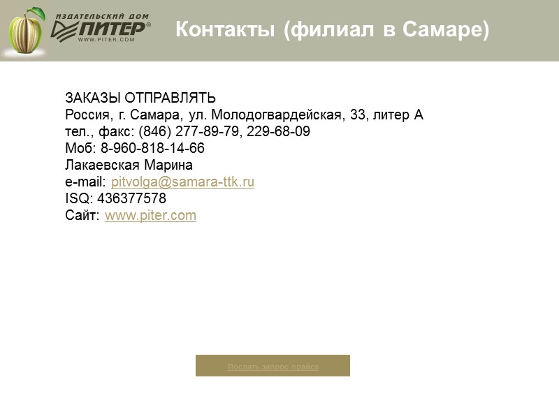 Контакты (филиал в Самаре) ЗАКАЗЫ ОТПРАВЛЯТЬ  Россия, г. Самара, ул. Молодогвардейская, 33, литер